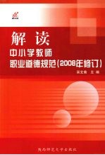 解读中小学教师职业道德规范  2008年修订