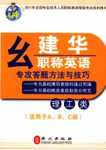 幺建华职称英语专攻答题方法与技巧  理工类  适用于A.B.C级