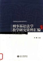 刑事诉讼法学教学研究资料汇编  第1辑：2000-2005年