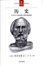 历史：从历史中寻找家国人事的成败规律