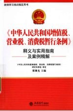 《中华人民共和国增值税、营业税、消费税暂行条例》释义与实用指南及案例精解