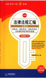 国际法·国际私法·国际经济法司法制度和法律职业道德  2008年版