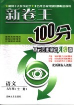 新卷王100分单元同步测试AB卷  语文  九年级  配新课标人教版