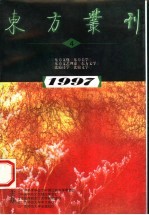 东方丛刊  1997年第4辑