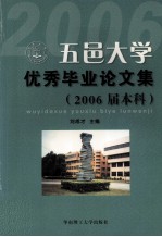 五邑大学优秀毕业论文集  2006届本科