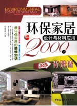 环保家居设计与材料应用2000例  背景墙