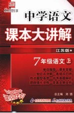 中学语文课本大讲解  语文  七年级  上  江苏版