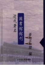 近代著名图书馆馆刊荟萃续编  第2册