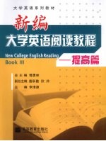 新编大学英语阅读教程  提高篇