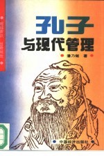 孔子与现代管理