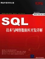 SQL技术与网络数据库开发详解