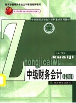 教育部管理类专业主干课程推荐教材  中级财务会计  新修订版