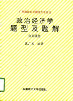 政治经济学题型及题解