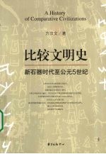 比较文明史  新石器时代至公元5世纪