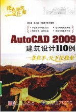 我是建筑设计师：AutoCAD 2009建设设计110例 1DVD