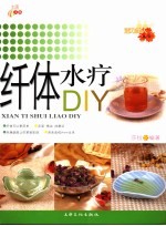 纤体水疗DIY