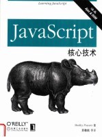 JavaScript核心技术