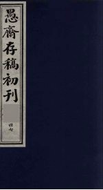 （盛尚书）愚斋存稿初刊  47