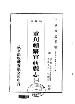 华中地方第三九六号江苏省重刊续纂宜荆县志  1  、  2