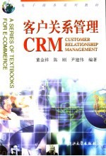 客户关系管理CRM