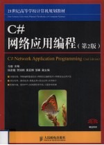 C#网络应用编程