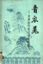 羌族的历史、习俗和宗教：中国西部的土著居民