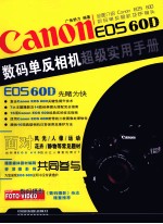 Canon EOS 60D数码单反相机超级实用手册