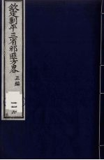 （钦定）剿平三省邪匪方略  116