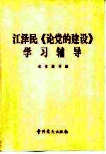 江泽民《论党的建设》学习辅导