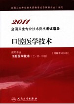 2011全国卫生专业技术资格考试指导  口腔医学技术