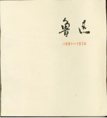 鲁迅  1881-1936