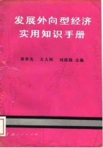 发展外向型经济实用知识手册