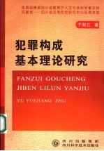 犯罪构成基本理论研究