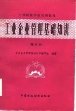 中等财政学校试用教材  工业企业管理基础知识（修订本）