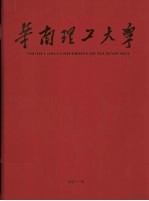 华南理工大学  谨以此献给华南理工大学建校五十周年