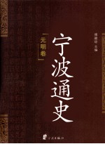 宁波通史  元明卷