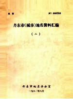 丹东市  城市地名资料汇编  2