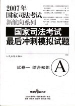 国家司法考试最后冲刺模拟试题  试卷  1  综合知识  A  法院版