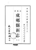 虞乡县新志  1-2