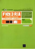 Flex  3  RIA开发详解与精深实践  企业级Web应用与AIR桌面应用