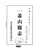 萧山县志  1-2