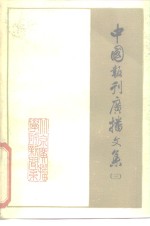 中国报刊广播文集  3