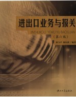 进出口业务与报关  第6版