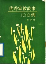 优秀家教故事  100  例