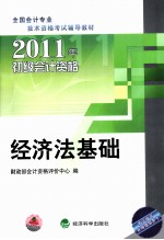 2011年初级会计资格全国会计专业技术资格考试  经济法基础