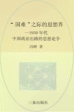 “国难”之际的思想界  1930年代中国政治出路的思想论争