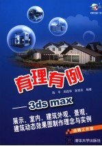 有理有例 3ds max展示、室内、建筑外观、景观、建筑动态效果图制作理念与实例