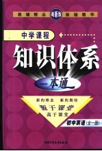 新课标航母  中学课程知识体系一本通  初中英语  （全一册）