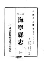 华中地方·第五一六号浙江省海宁县志  1-4