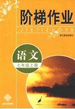 阶梯作业  语文  七年级  上